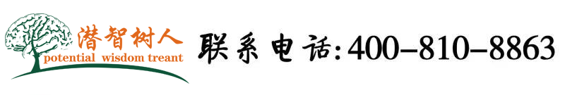 小骚女吃大鸡巴黄色网站北京潜智树人教育咨询有限公司